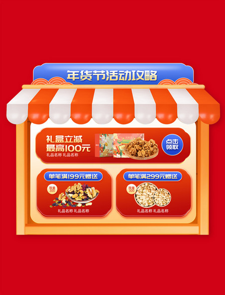 年货节春节红色食品电商活动优惠产品展示框