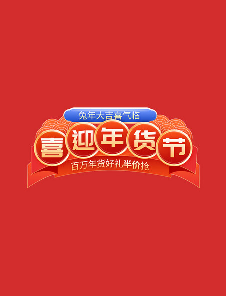 春节年货节红色电商标题电商文字
