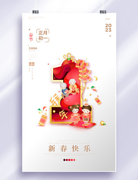 新春春节年俗剪纸叠加国风金线数字1初一拜年海报