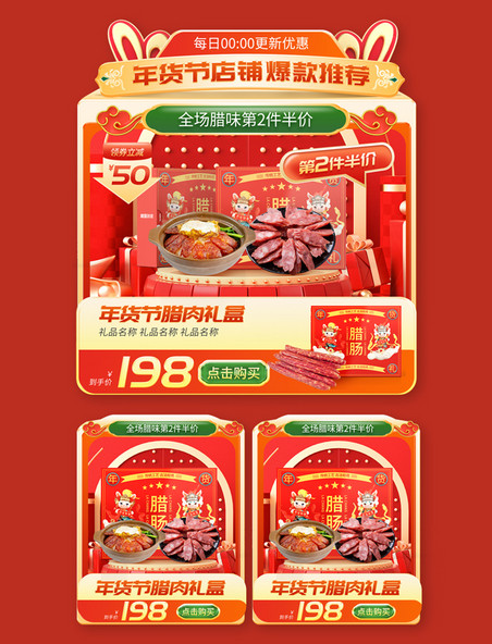 红色年货节美食腊味腊肠春节新年电商促销产品展示框