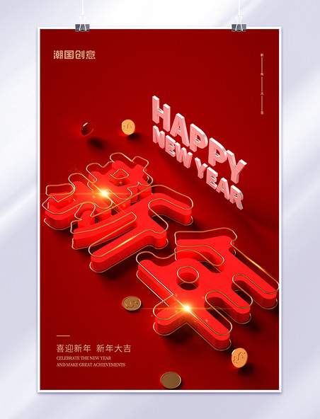 新年立体字红色喜庆中国风海报