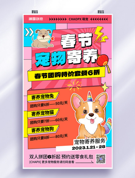 春节宠物寄养红色喜庆宠物店营销海报