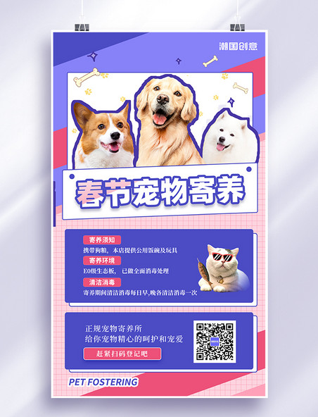 紫粉色卡通风春节宠物寄养宠物狗宠物猫寄养团购海报