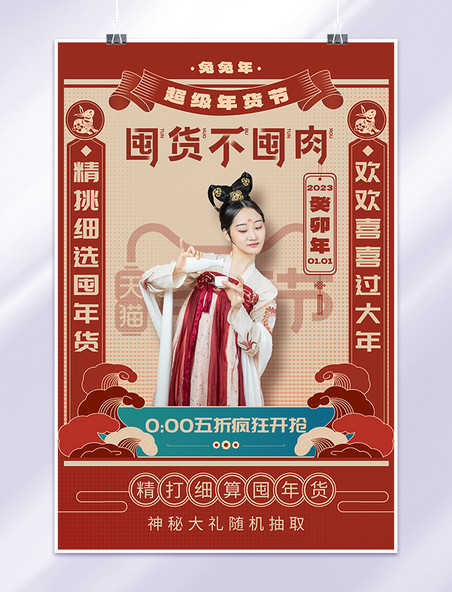 春节汉服美女年货节促销红色中国风海报