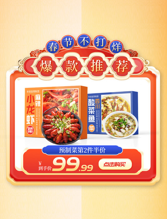 春节不打烊美食预制菜中国风电商产品活动展示框