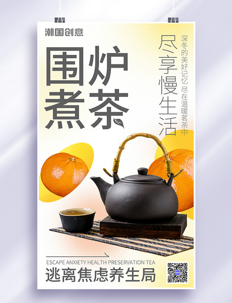 围炉煮茶休闲娱乐活动宣传海报餐饮流行网红美食