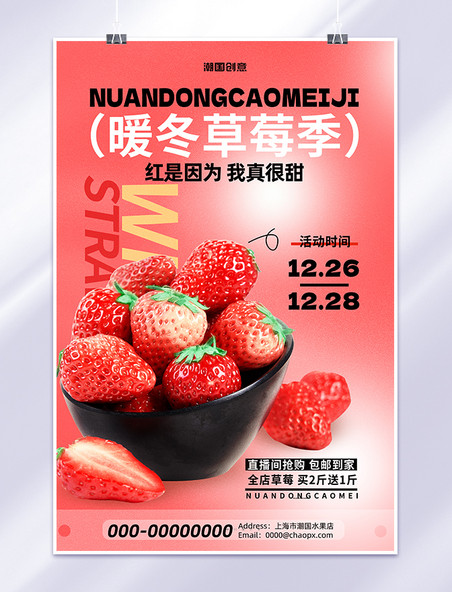 暖冬草莓季草莓红色弥散渐变简约海报