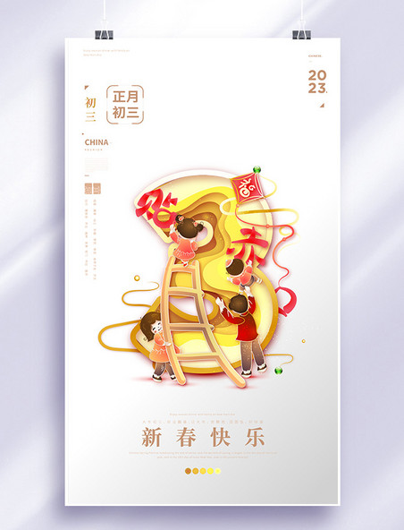 新春春节年俗剪纸叠加国风金线数字3初三贴赤口海报