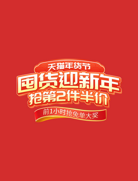 年货节中国风浮雕电商艺术字电商标题电商文字