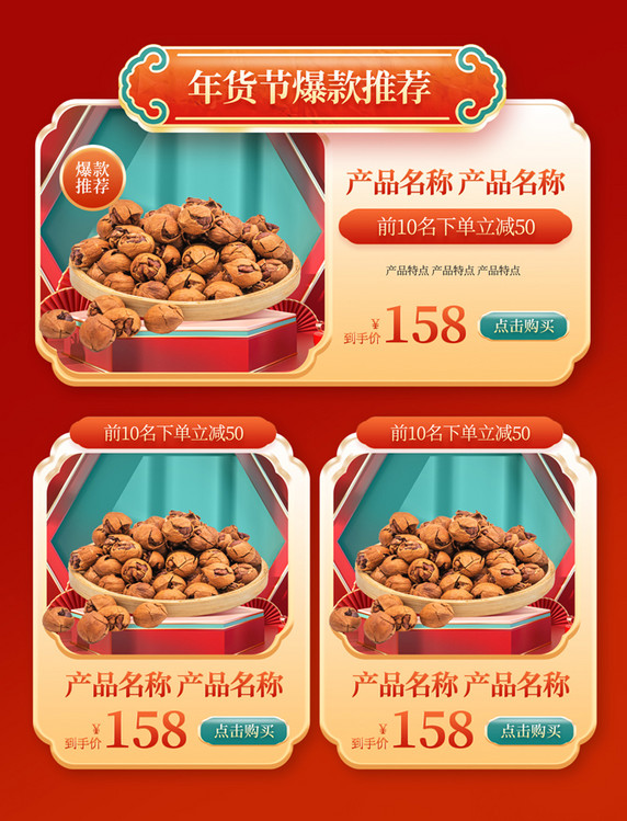 年货节春节新春新年红色中国风坚果美食产品展示框