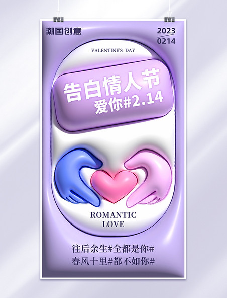 情人节浪漫手比爱心粉紫色膨胀风3d海报