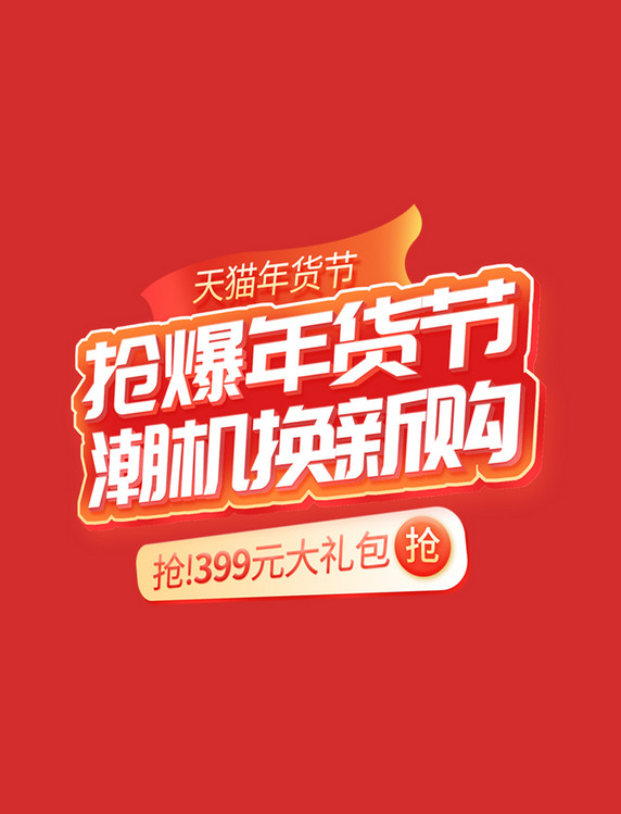 年货节春节3C数码电脑电商标题电商文字