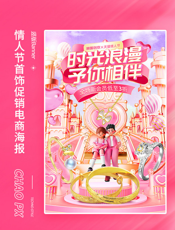 情人节首饰促销活动粉色电商海报