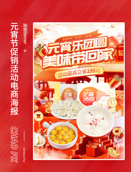 元宵节中国风元宵水饺美食促销电商海报