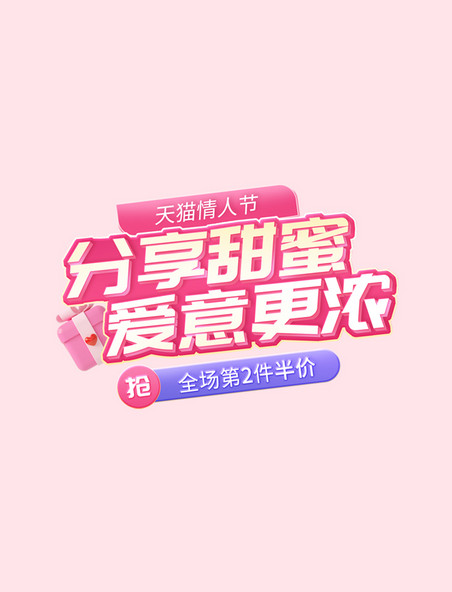 情人节粉色艺术字电商标题