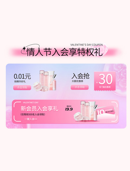 情人节粉色美妆护肤化妆品电商会员产品优惠活动展示框