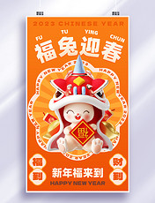 2023年福兔迎春兔年春节新年祝福3d海报