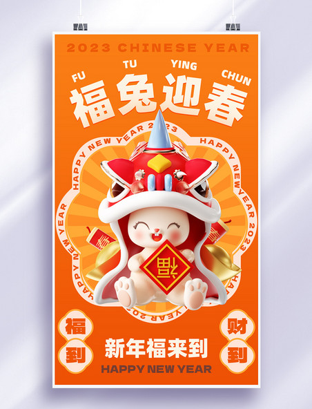 2023年福兔迎春兔年春节新年祝福3d海报