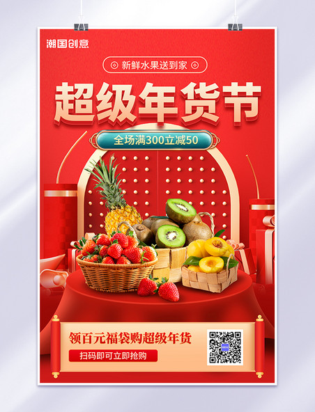超级年货节商超水果生鲜促销红色C4D海报