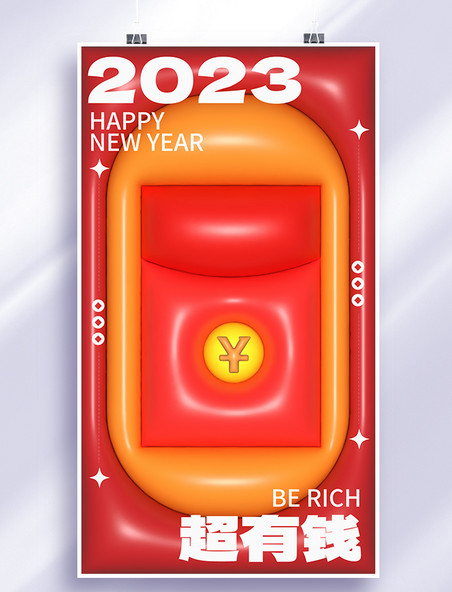 2023春节新春超有钱红包膨胀风膨胀风海报