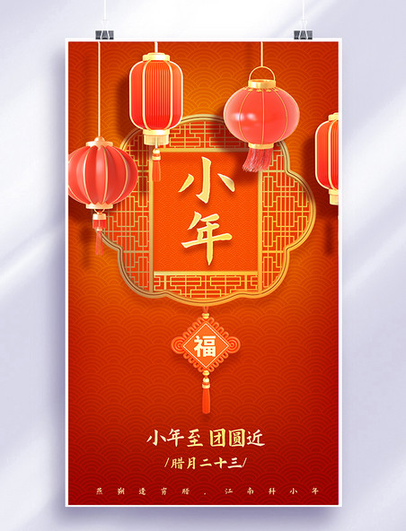 小年红色新年灯笼中国风喜庆平面海报设计 