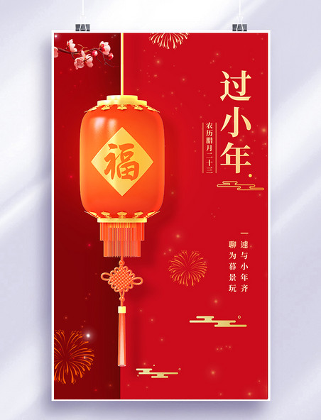 小年中国风喜庆灯笼3D海报