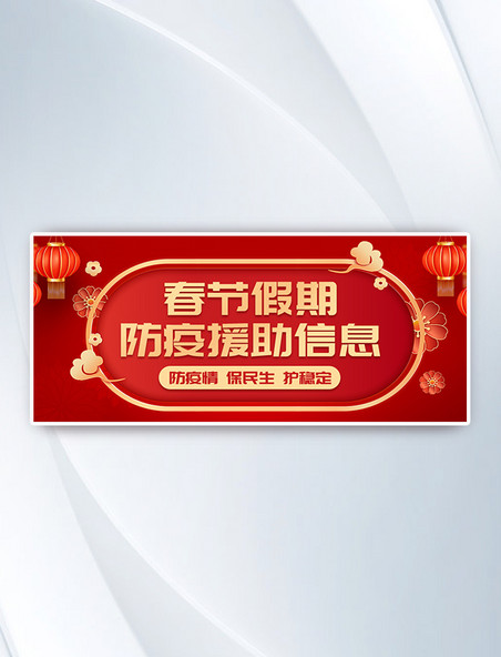 红色喜庆春节假期防疫援助信息公众号首图