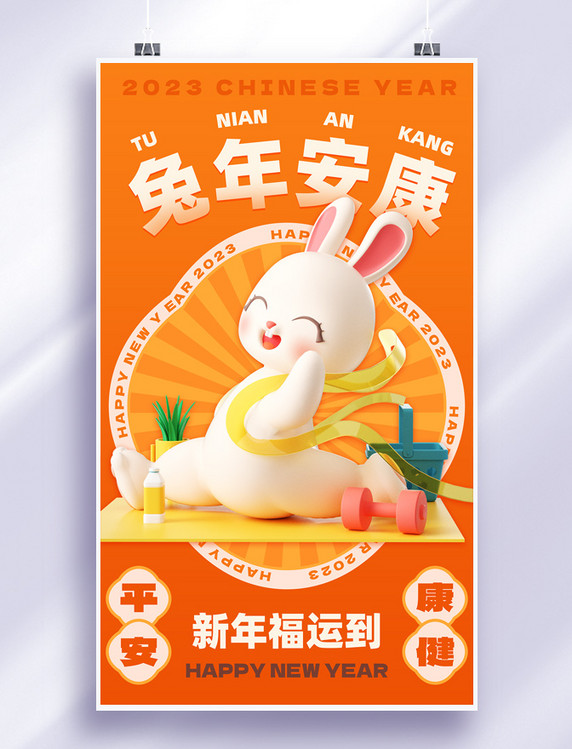 2023年兔年安康兔年春节新年祝福3d海报