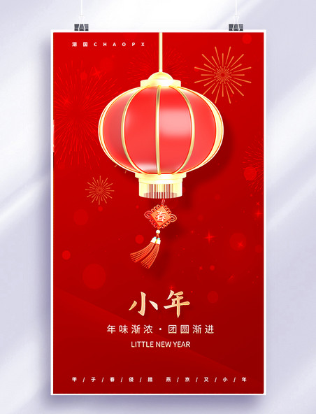 小年红色灯笼中国风喜庆平面海报设计