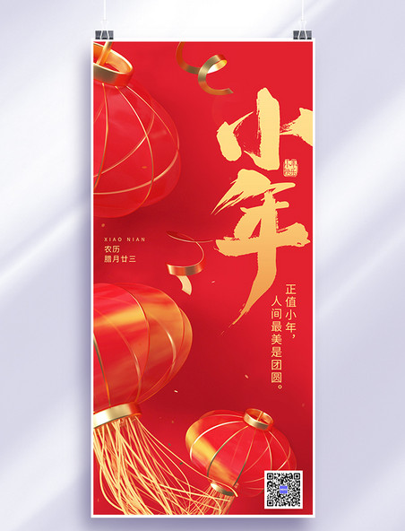 红黄色简约小年传统节日全屏海报