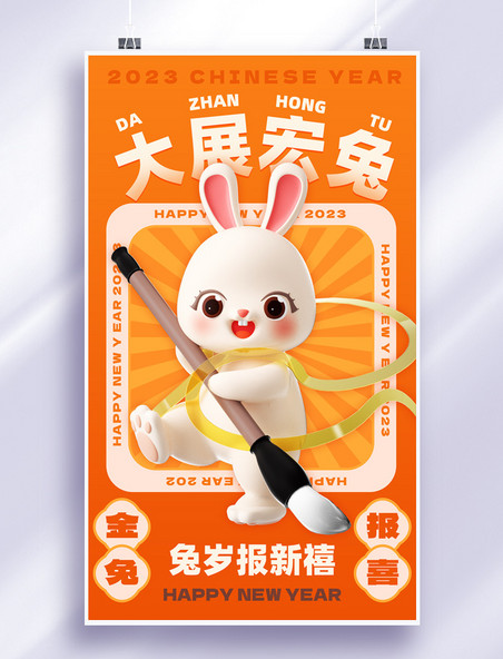 2023年大展宏兔兔年春节新年祝福3d海报