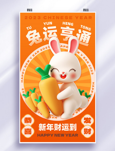 2023年兔运亨通兔年春节新年祝福3d海报