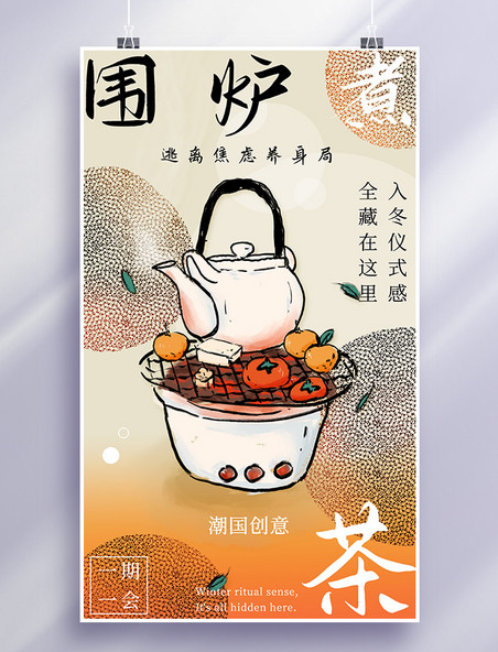 水墨风中式围炉煮茶餐饮海报