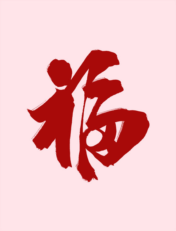 新年春节毛笔字福红色艺术字