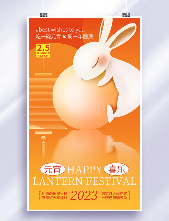 元宵节祝福海报喜闹元宵节日海报