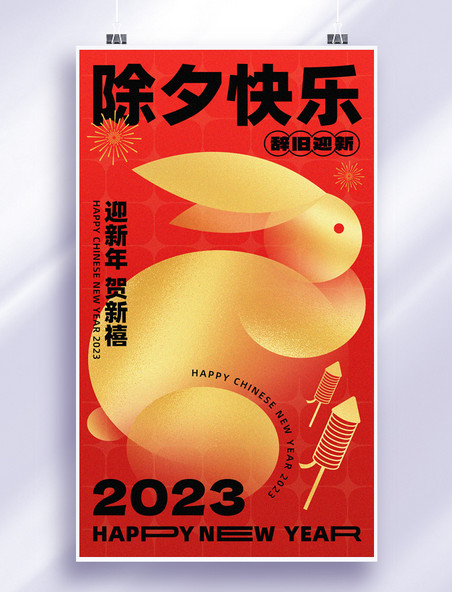 创意线条兔年春节除夕红金色招贴海报