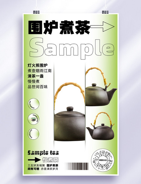 围炉煮茶绿色渐变简约中式海报