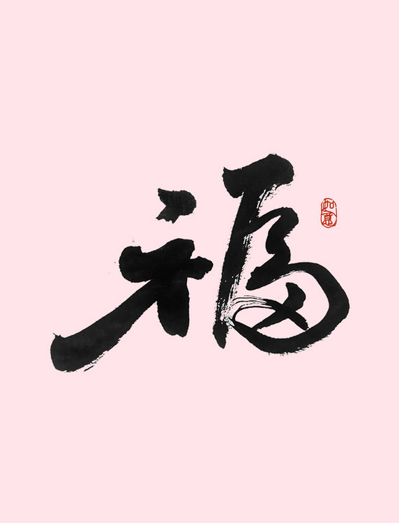 福字书法字体艺术字