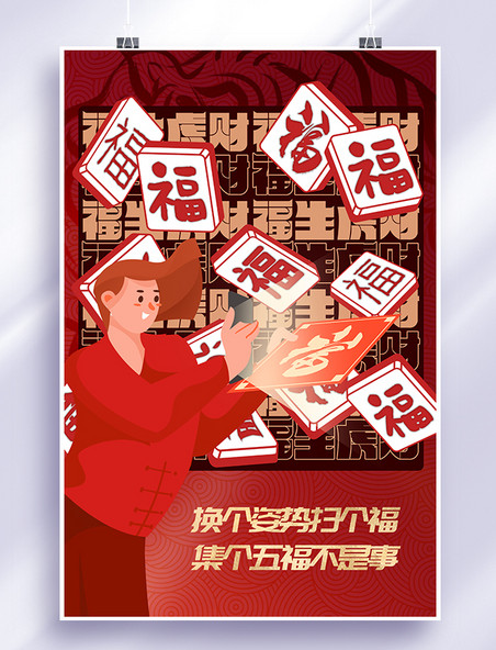 手绘人物福字红色创意海报