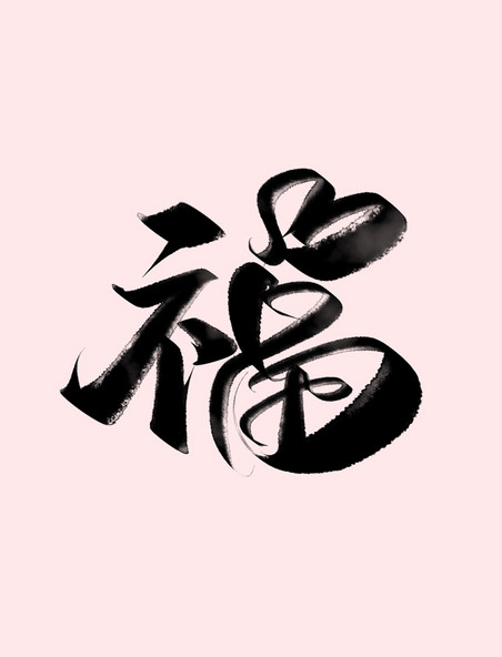 中国风兔年福字书法