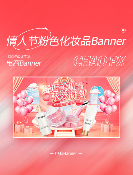 情人节粉色化妆品促销横版banner