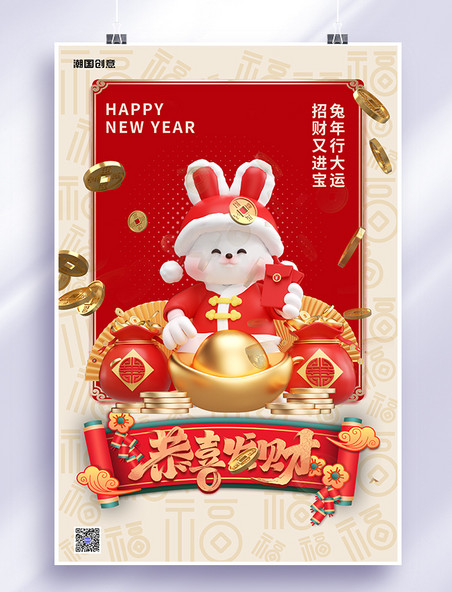 兔年春节恭喜发财金币兔子红色国潮海报