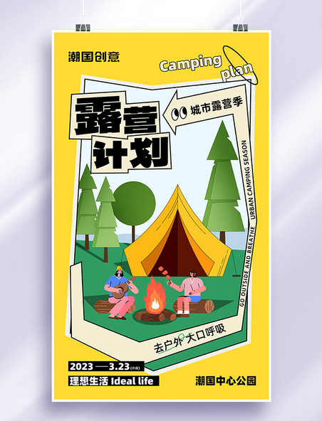 露营野营周末外出游玩活动安排海报