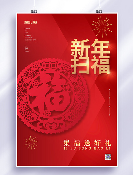 2023春节新年扫福福字红色简约海报