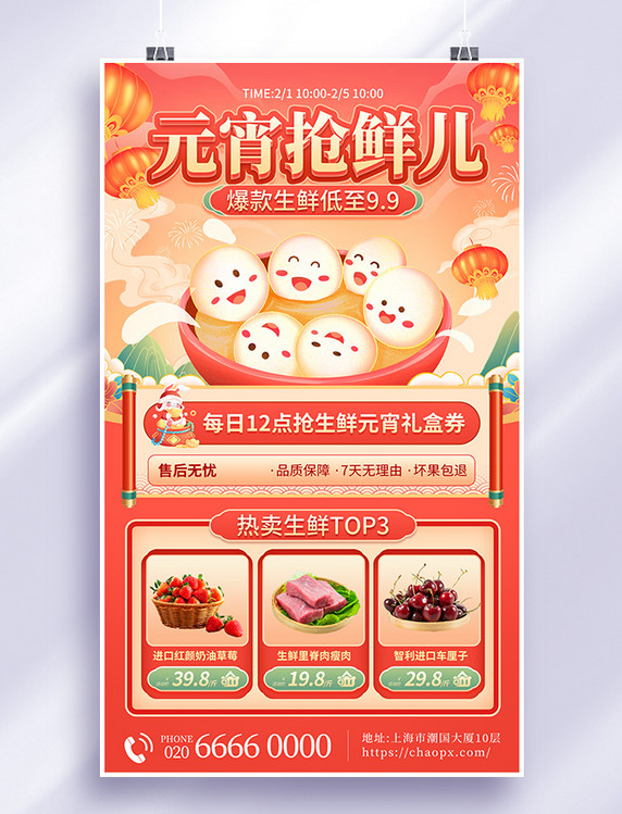 元宵节超市生鲜元宵汤圆活动宣传海报