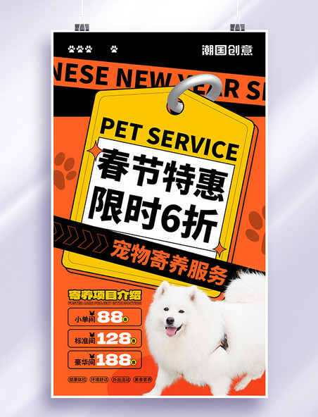 春节宠物寄养宠物托管服务特惠折扣宠物生活馆海报