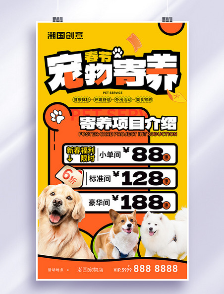 春节宠物寄养宠物托管服务特惠折扣宠物生活馆宣传海报