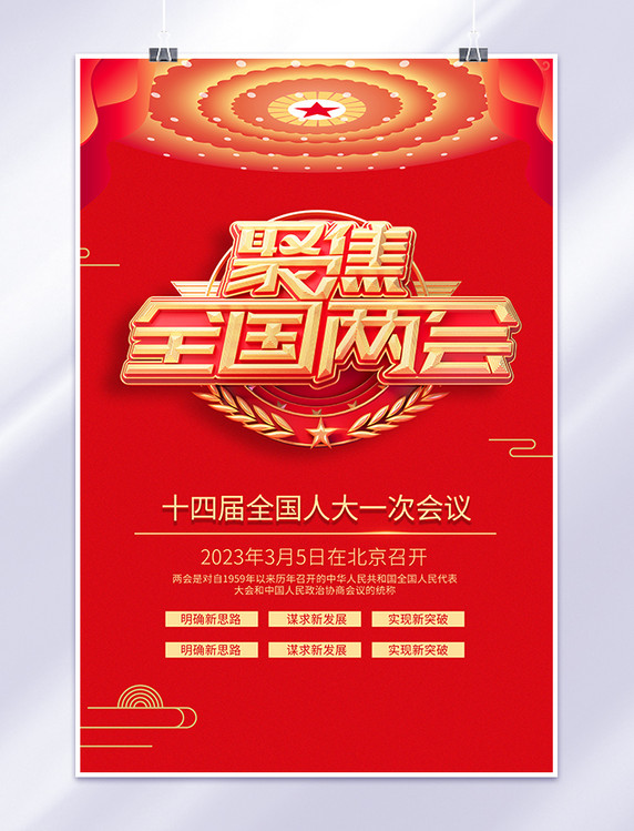 聚焦全国两会中国红大气海报