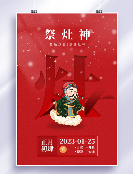 红色中国风兔年春节年俗初四祭灶神海报