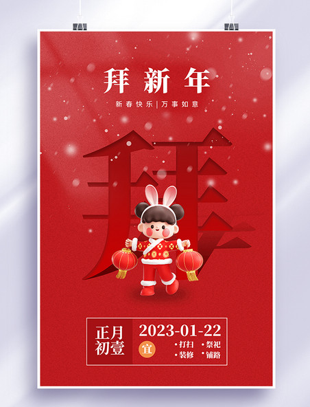 红色中国风兔年春节年俗初一拜年海报
